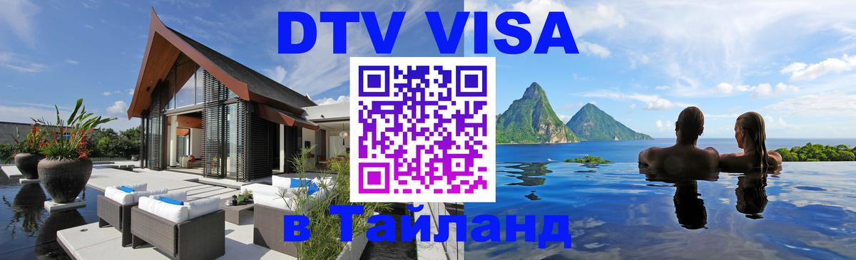 DTV Visa Тайланд купить 