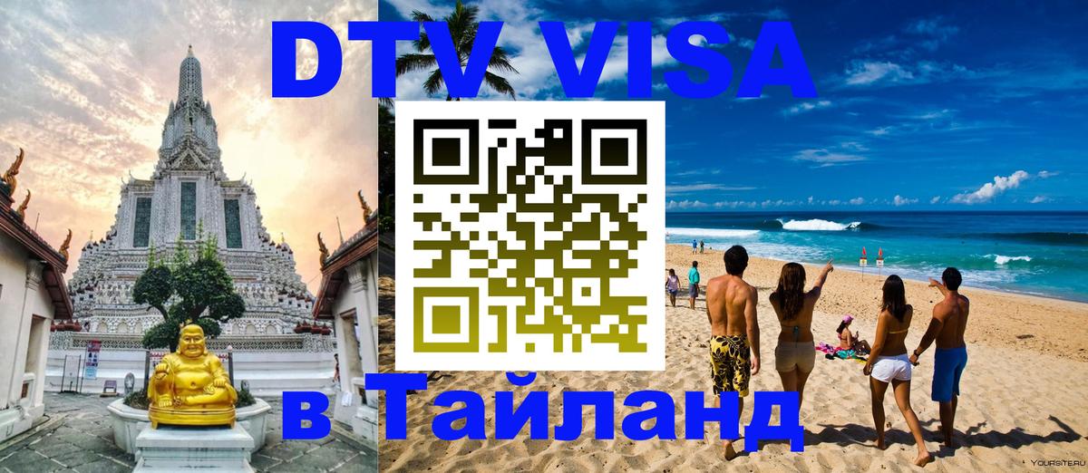 DTV Виза в Тайланд для россиян Волгодонск 